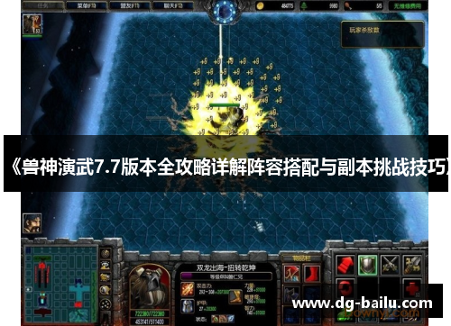 《兽神演武7.7版本全攻略详解阵容搭配与副本挑战技巧》
