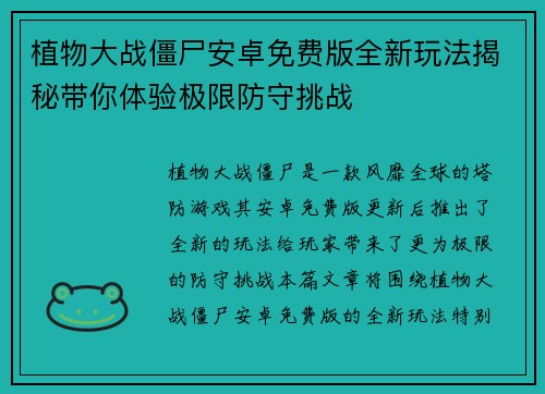 植物大战僵尸安卓免费版全新玩法揭秘带你体验极限防守挑战