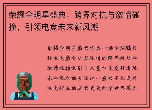 荣耀全明星盛典：跨界对抗与激情碰撞，引领电竞未来新风潮