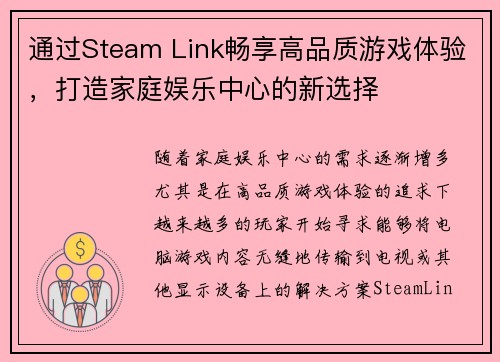 通过Steam Link畅享高品质游戏体验，打造家庭娱乐中心的新选择