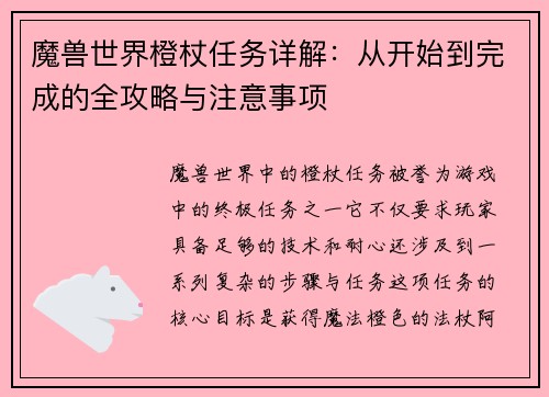 魔兽世界橙杖任务详解：从开始到完成的全攻略与注意事项