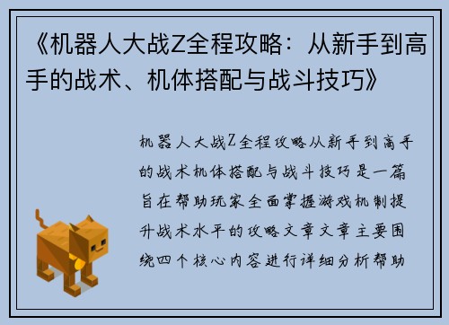 《机器人大战Z全程攻略：从新手到高手的战术、机体搭配与战斗技巧》