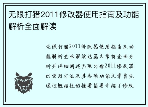 无限打猎2011修改器使用指南及功能解析全面解读