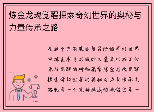 炼金龙魂觉醒探索奇幻世界的奥秘与力量传承之路