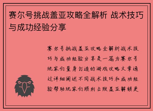 赛尔号挑战盖亚攻略全解析 战术技巧与成功经验分享