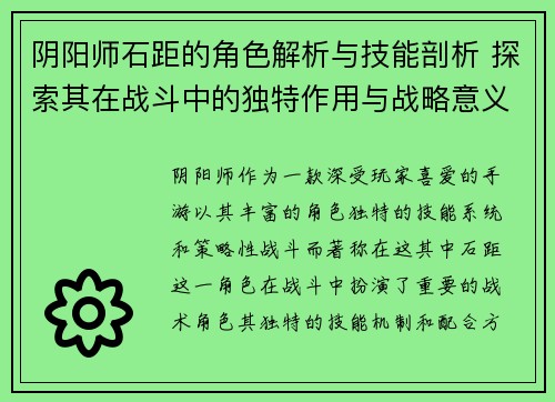 阴阳师石距的角色解析与技能剖析 探索其在战斗中的独特作用与战略意义