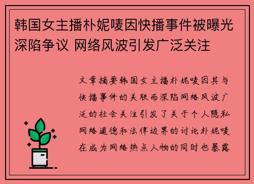 韩国女主播朴妮唛因快播事件被曝光深陷争议 网络风波引发广泛关注