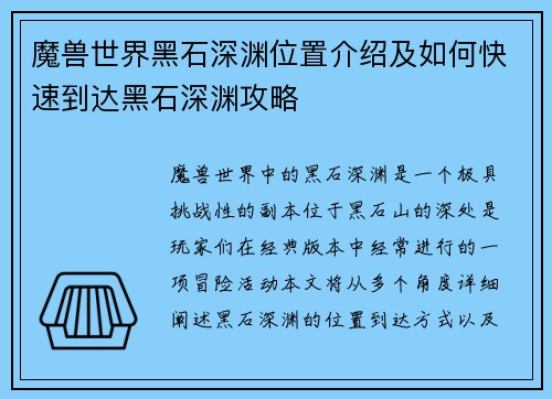 魔兽世界黑石深渊位置介绍及如何快速到达黑石深渊攻略
