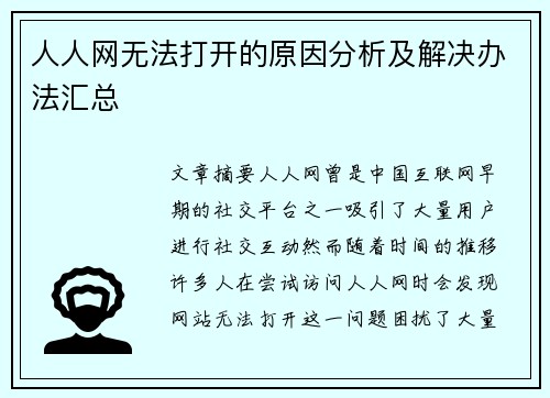 人人网无法打开的原因分析及解决办法汇总