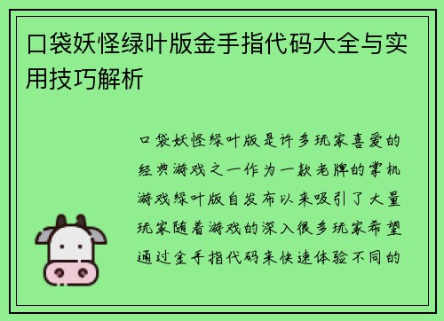 口袋妖怪绿叶版金手指代码大全与实用技巧解析