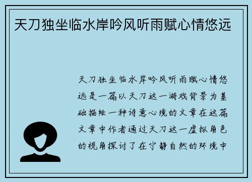 天刀独坐临水岸吟风听雨赋心情悠远