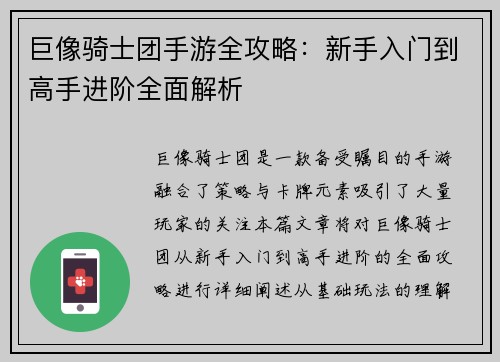 巨像骑士团手游全攻略：新手入门到高手进阶全面解析