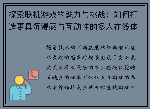 探索联机游戏的魅力与挑战：如何打造更具沉浸感与互动性的多人在线体验