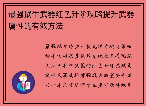 最强蜗牛武器红色升阶攻略提升武器属性的有效方法