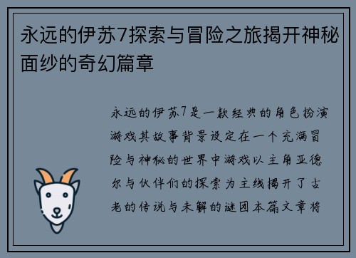 永远的伊苏7探索与冒险之旅揭开神秘面纱的奇幻篇章