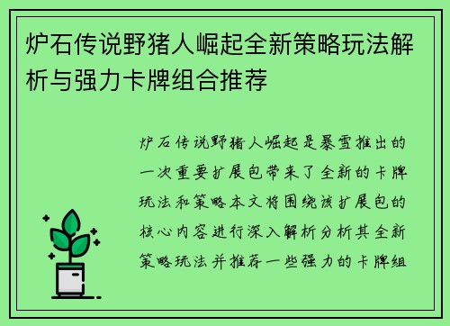 炉石传说野猪人崛起全新策略玩法解析与强力卡牌组合推荐