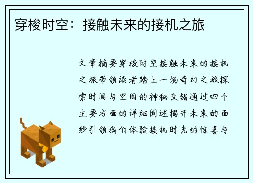 穿梭时空：接触未来的接机之旅