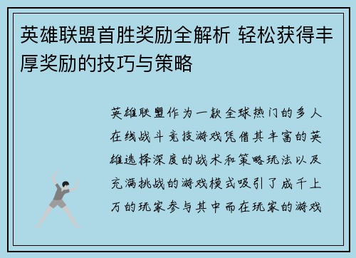 英雄联盟首胜奖励全解析 轻松获得丰厚奖励的技巧与策略