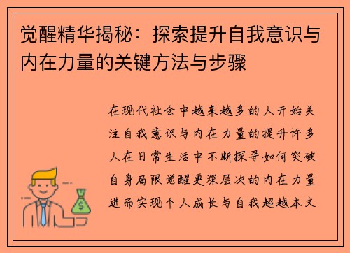 觉醒精华揭秘：探索提升自我意识与内在力量的关键方法与步骤